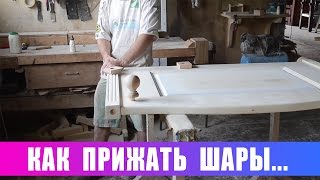 Как прижать шары...