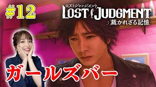 #12【ロストジャッジメント】ガールズバーを楽しむ八神さん～ユースドラマ～ ※ネタバレ注意【LOST JUDGMENT/裁かれざる記憶】