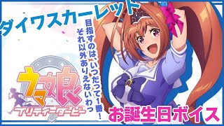 【ウマ娘】ダイワスカーレット お誕生日ボイス+おまけ【ウマ娘プリティーダービー】