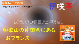 おすすめランチ　和歌山の片田舎にあるおフランス【和歌山かってにＰＲ】第159回「伊咲亭」フランス家庭料理　2022年2月15日　桃畑にぽつんと一軒家　和歌山県伊都郡かつらぎ町東渋田