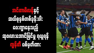 အင်တာမီလန်နှင့် ဆယ်စုနှစ်တစ်ခုနီးပါး ဝေးကွာနေသည့် ဆုဖလားအောင်မြင်မှု ရယူရန် ကွန်တီ ပစ်မှတ်ထား