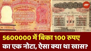 London Currency Auction: 5600000 में बिका 100 Rupees का एक Haz नोट, ऐसा क्या था खास?