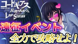 【ロススト】難易度エクストラ！遠征イベントを全力で攻略せよ！【初見歓迎】