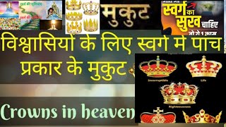 हमारे लिए स्वर्ग के विभिन्न मुकुट || Various crown of heaven for us #crown