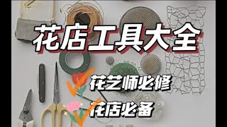 花店工具大全 |花艺师开花店必收藏清单 花店 花艺课程 花艺培训 深圳韩式花艺 开花店创业