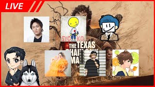 狩野英孝さんカスタムにてテキサスをみんなで遊び尽くすぜ！ | The Texas Chain Saw Massacre