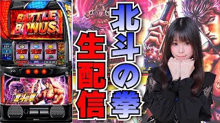 【生放送】スマスロ 北斗の拳【1/12ミクちゃんガイア須磨店さま】【がんばるぴえんちゃん】【スロット】【パチンコ】