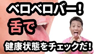 【ベロベロバー！】舌で健康状態チェックしよう！20220214 東京都 目黒区 武蔵小山 整体 自律神経 自律神経失調症