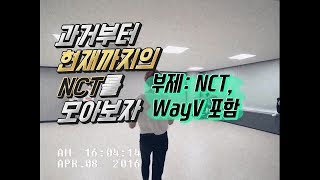 [NCT] 과거부터 현재까지의 NCT를 모아보자 (~2019)