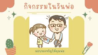 หน่วยวันพ่อแห่งชาติ วันชาติ - เรื่องกิจกรรมในวันพ่อ | ครูฟ้า