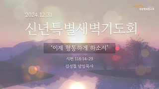 [부산행복한교회] 2024년 12월 31일 신년특별새벽기도회