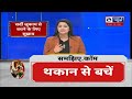 weather change बदलते मौसम में बिगड़ न जाए आपकी तबीयत ऐसे खुद को बचाएं... india news