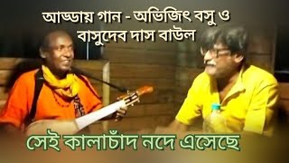 Shei Kalachand (সেই কালাচাঁদ) । Lalon geeti l Abhijit Basu \u0026 Basudeb Das Baul l Santiniketan l