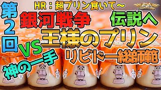 【聖闘士星矢ライジングコスモ ライコス】神の一手！VS王様のプリンリビドー戦！注文はこちらｗわかりやすい解説実況プレイ【銀河戦争_第2回】