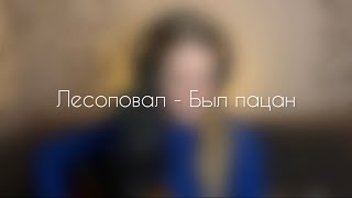 Лесоповал - Был пацан (cover by A.Kopeiko)