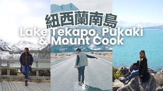 Must Go Places in New Zealand: Lake Pukaki Lake Tekapo \u0026 Mt. Cook | EP3 | JENSLIFEEE