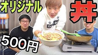 500円で誰が1番美味しいオリジナル丼ぶり作ることができるのか！？