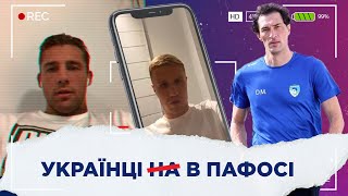 МІЛЕВСЬКИЙ СТАРИЙ ДЛЯ ПАФОСА? / Михайленко, Рудько і Кузик про свій клуб на Кіпрі