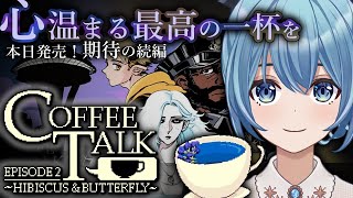 #1【 COFFEE TALK2/初見 】本日発売！ノベルゲーム最高峰、期待の続編「コーヒートーク2」を味わい尽くす｜FirstPlaythrough【星海るこ/Vtuber】