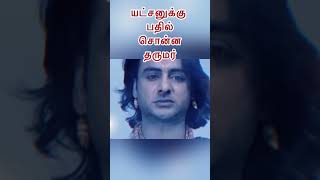 சகோதரனுக்காய் உயிர்வரம் கேட்ட அண்ணன்-யட்சனுக்கு பதில் சொன்ன தருமர்-Mahabaratham story in Tamil