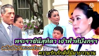 พระราชินีสุทิดา เจ้าฟ้าทีปังกรฯ สมัยเป็นราชองครักษ์ ความรักและจงรักภักดีที่มีมายาวนาน