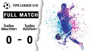 โรงเรียนพัฒนาวิทยา 0-0 โรงเรียนคัมภีร์วิทยา| YIPS LEAGUE 2024