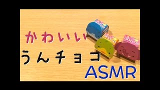 駄菓子 うんちょこ 開封 【ASMR】【whisper】【音フェチ】