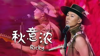 披荆斩棘的哥哥Ricky瑞奇性感演唱《秋意浓》民乐混搭惊艳全场！