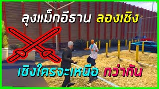 เมื่อลุงแม็กดวลเชิงมีดกับอีธาน อีธานพึ่งได้มีดมาใหม่ งานนี้ใครจะชนะ!?| losnuuly