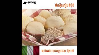 ម៉ាស៊ីនកៀបនំបុ័ងម៉ាក Smeg ផលិតផលរបស់ប្រទេស អ៊ីតាលី