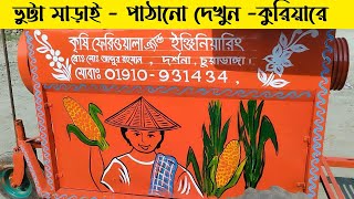 Corn threshing machine ।। খোসা সহ ভুট্টা মাড়াই মেশিন ।। Vutta marai machine in BD