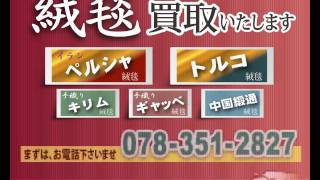 三田市で　クム産ペルシア絨毯の買取します。　 高級シルク　ペルシャ絨毯 　トルコ絨毯　中国段通