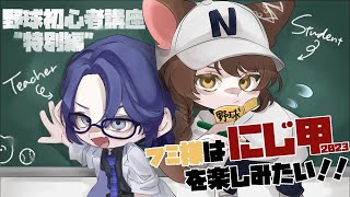 【パワフルプロ野球2023】野球初心者講座特別編　〜フミ様はにじ甲を楽しみたい〜【長尾景/にじさんじ】