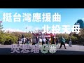 挺台灣應援曲ver.北投天母｜吳思瑤