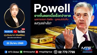 Powell อาจขึ้นดอกเบี้ยเร็วกว่าคาด ผลการเจรจา รัสเซีย - ยูเครนยังไม่คืบ ลงทุนอย่างไร | MTS LIVE