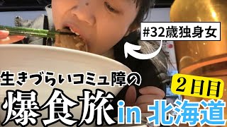 【コミュ障つらい】爆食と旅で不安を払拭 in北海道｜YouTubeを始めた30代独身女が思うこと【2日目】