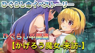 【ひぐらし命】『かげろう魔女-来訪-』ひぐらし卒の続き？のイベストーリー