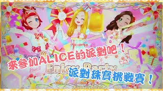 Aikatsu!偶像學園 機台遊玩錄影 第四季第二彈 故事篇 「派對珠寶挑戰賽」