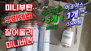 이소가스 120g 5500원 실화냐? 캠핑버너 연료인 작고 앙증 맞고 귀여운 길쭉이 막대부탄 리필 되나요?