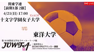 【関東学連 前期1部2節】十文字学園女子大学 × 東洋大学 4/21(日) 17:00