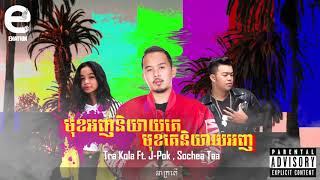 មុខអញនិយាយគេ មុខគេនិយាយអញ by Tra Kola ft. J-Pok \u0026 Sochea Taa