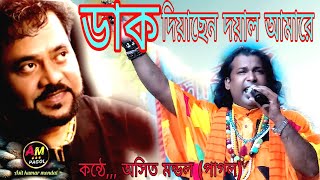 ডাক দিয়াছেন দয়াল আমারে অসিত পাগল Asit pagol স্যার এন্ডু কিশোরের গাওয়া গান 🙏