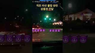 얌체족 참교육  직진 차선에서 불법유턴