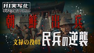 【AI実写化】文禄の役03　民兵の逆襲　非現実の大国 66  #ai動画　#朝鮮出兵の真実