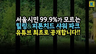 서울시민 99%가 모르는 이곳, 고단한 분들 모두 오세요~ [유튜브 최초 공개. 2시간 8000원 무한리필 힐링]