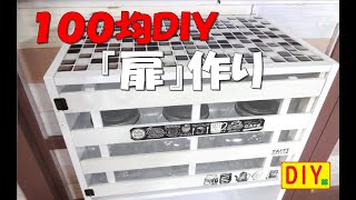 【100均DIY】スノコを使ってカラーボックスの扉作り＆マグネットキャッチ作りMaking doors with slats