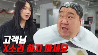 미용실 선생님한테 친구 좀 소개시켜달라고 했더니..