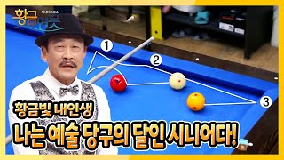 [황금연못] [황금빛 내인생] 나는 예술 당구의 달인 시니어! | KBS 220226 방송