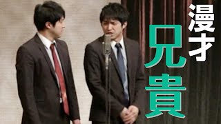 【公式】ダイタク 漫才「兄貴」