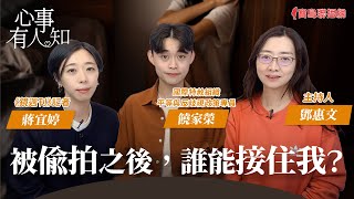 被偷拍之後，誰能接住我？ - 鄧惠文 專訪 饒家榮 國際特赦組織平等與反歧視政策專員 \u0026 蔣宜婷 《鏡週刊》記者  -【心事有人知】20231124